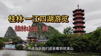 坐船游览桂林一江四湖游览，不愧桂林山水甲天下，美