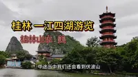 坐船游览桂林一江四湖游览，不愧桂林山水甲天下，美