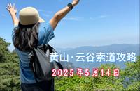 黄山云谷索道分享｜2025年5月14日