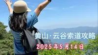 黄山云谷索道分享｜2025年5月14日