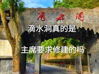 滴水洞那点事儿