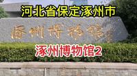 河北省保定涿州市涿州博物馆2