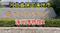 河北省保定涿州市涿州博物馆2