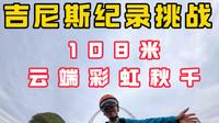 挑战云阳龙缸108米云端彩虹秋千，人在前面飞，魂在后面追，真的太刺激了