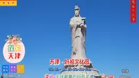 天津·妈祖文化园，津门全球最高的妈祖圣像