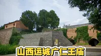 山西运城广仁王庙