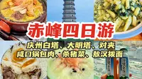 赤峰真是太宝藏了！既有美景又能访古