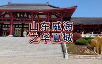航拍威海华夏城，国家5A级旅游景区，以展示东方古典文化为主的文化景区