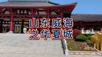 航拍威海华夏城，国家5A级旅游景区，以展示东方古典文化为主的文化景区