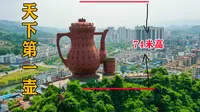 贵州湄潭县一座74米高超级大茶壶，里面竟可以住人，被誉为天下第一壶