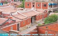 《海洋季风·山海福建》2023.05.10：晋江梧林传统村落