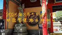 2026年8月3日张掖西来寺