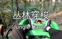 【隐贤山庄】丛林穿梭 带你一路畅快滑下山！——多视角及第一人称视角 稳固无振动视频