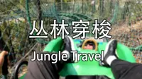 【隐贤山庄】丛林穿梭 带你一路畅快滑下山！——多视角及第一人称视角 稳固无振动视频