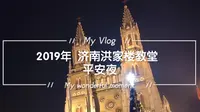 2019年12月24日 山东济南 洪家楼教堂 平安夜活动