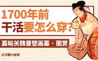 汉服观物｜嘉峪关魏晋壁画墓｜来看看劳动人民穿的汉服什么样！