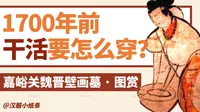汉服观物｜嘉峪关魏晋壁画墓｜来看看劳动人民穿的汉服什么样！