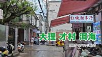 大理才村游走 从村里走到洱海边