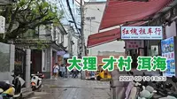 大理才村游走 从村里走到洱海边