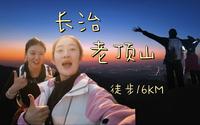 长治老顶山徒步全攻略：一条16公里的野路线。