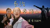 长治老顶山徒步全攻略：一条16公里的野路线。