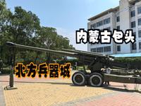 内蒙古包头（上）游北方兵器城看我国兵器发展，小孩实在太开心了！