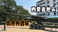 内蒙古包头（上）游北方兵器城看我国兵器发展，小孩实在太开心了！