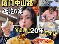 在厦门中山路逛吃一天！全是超过20年的老店是什么体验？