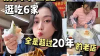 在厦门中山路逛吃一天！全是超过20年的老店是什么体验？