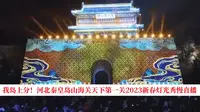 我岛上分！河北秦皇岛山海关天下第一关2023新春灯光秀慢直播