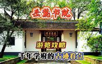 如何游览一座千年学府--岳麓书院攻略