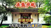 如何游览一座千年学府--岳麓书院攻略