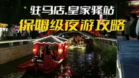 到驻马店旅游晚上去哪玩？宝藏夜游打卡地皇家驿站，去了就忘不了