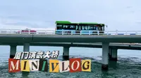 来厦门必打卡的演武大桥，公交车行驶在桥面的画面是不是很治愈？