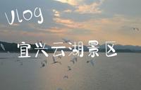 江苏宜兴云湖景区