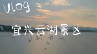 江苏宜兴云湖景区