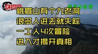 峨眉山有个九老洞，很多人进去就失踪，一工人4次冒险进入才揭开真相