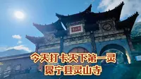 听说冕宁县的灵山寺很灵验，有求必应，我们周末驱车从成都出发，两天一夜的朝拜之旅。