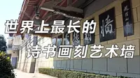 『五分钟，带你粗略了解常德诗墙』