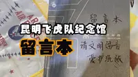 昆明博物馆-昆明飞虎队纪念馆-留言本