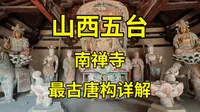 黑神话悟空取景地巡礼（二三）山西五台南禅寺内外硬核详解|山西旅游攻略|唐代建筑