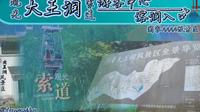 【SP01】洞户千年叫不开  一闭春风待我来  池州大王洞景区观光索道  前方展望