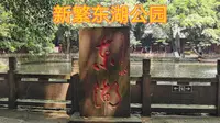成都市新都区新繁东湖公园，国内仅存两座唐朝园林之一，风光秀美