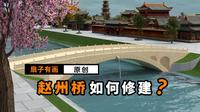 不用钢筋水泥，却能让赵州桥屹立1400年不倒，老祖宗是如何做到的？