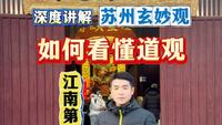 走进苏州玄妙观 教您如何看懂道观您的愿望归谁负责，走进江南古观玄妙观 #玄妙观#道观#传统文化#旅游推荐官#苏州