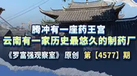 腾冲有一座药王宫，云南有一家历史最悠久的制药厂