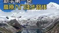 西藏山南 库拉岗日 徒步攻略 高原入门路线三条 轻装路线 看雪山冰川 打卡三座高原圣湖 白玛林措 介久措 折公措