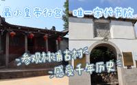 参观福州的林浦村，这个千年古村里有着最小的古代皇帝行宫，还有保存良好的宋代书院