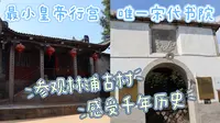 参观福州的林浦村，这个千年古村里有着最小的古代皇帝行宫，还有保存良好的宋代书院