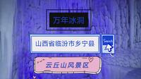山西省临汾市乡宁县云丘山风景区 —冰洞系列      壮观的冰象+浓厚的民歌 渲染出冰界仙境